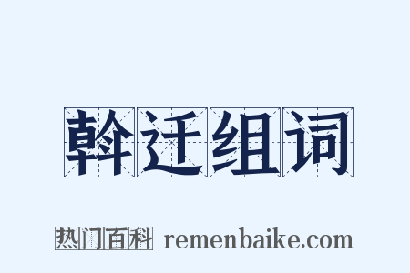 斡迁组词是什么意思的图片